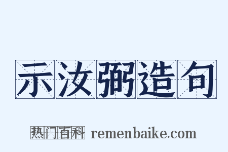 示汝弼造句是什么意思的图片